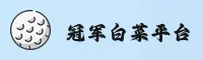 冠军白菜(CHAMPION)官方网站 - 值得信赖的竞技平台
