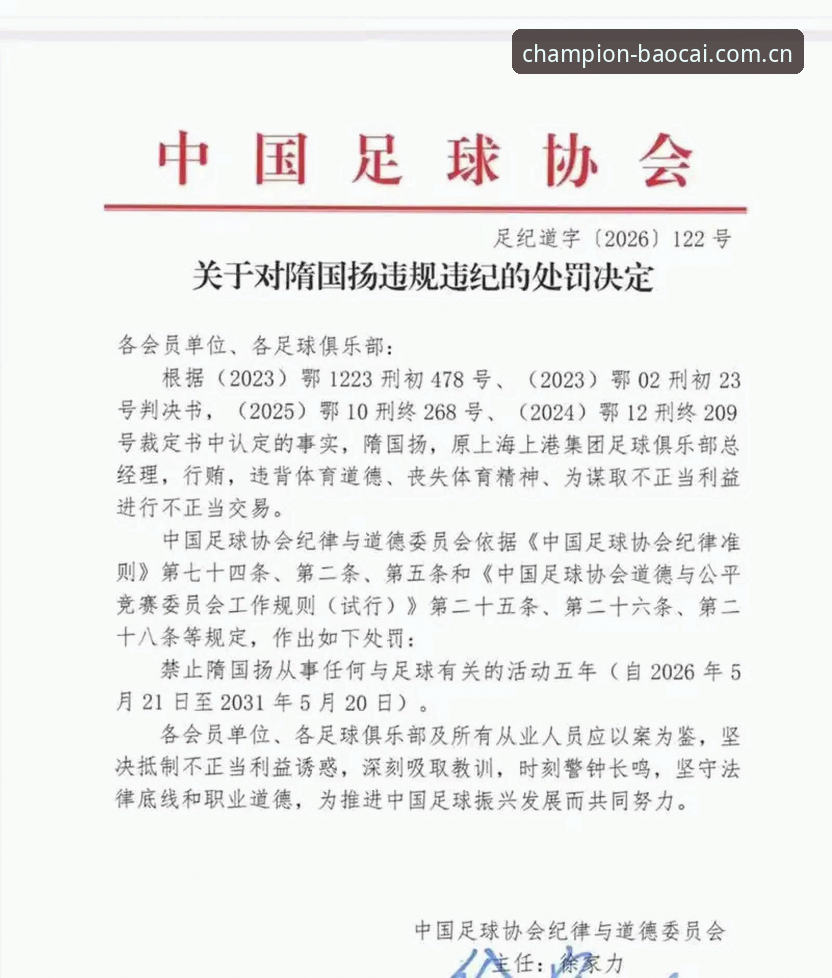 中国足坛反腐风暴全面评测：冠军白菜平台解读第三批禁足名单背后的行业变革