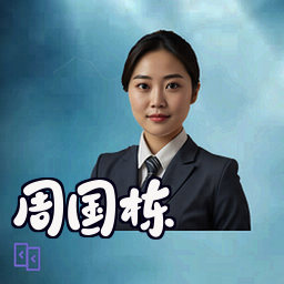 周国栋